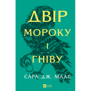 Віват Двір мороку і гніву