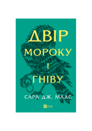 Віват - Двір мороку і гніву