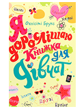 КМ Я Дорослішаю Книжка для дівчат