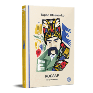 РМ Кобзар