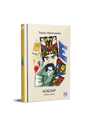 РМ - Кобзар
