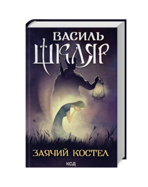 КСД - Заячий костел.