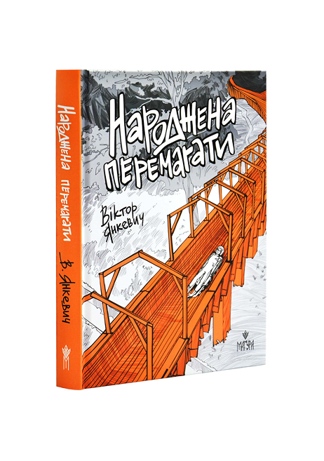 Магура Народжена перемагати