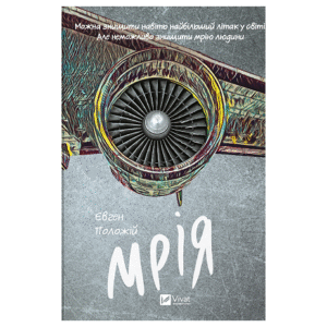 Віват Мрія