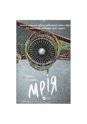 Віват - Мрія
