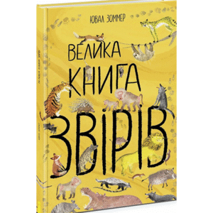РАНОК Велика книга звірів