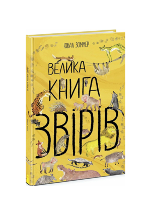 РАНОК - Велика книга звірів