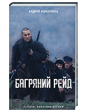 КСД Багряний рейд
