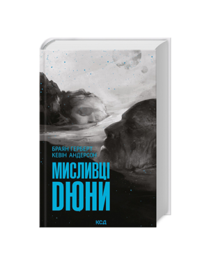 КСД - Мисливці Дюни