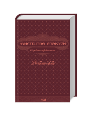 КСД - Мистецтво спокуси
