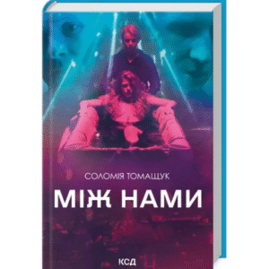 КСД Між нами кіно