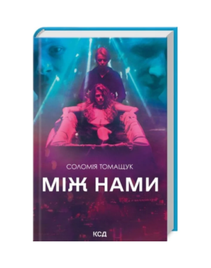 КСД - Між нами кіно