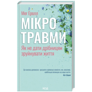 КСД Мікротравми як не дати дрібницям зруйнувати
