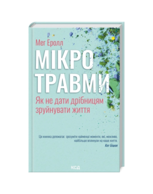 КСД - Мікротравми як не дати дрібницям зруйнувати