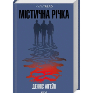 КСД Містична річка