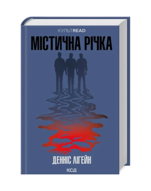 КСД - Містична річка