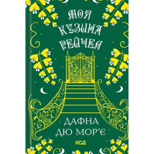 КСД Моя кузина Рейчел
