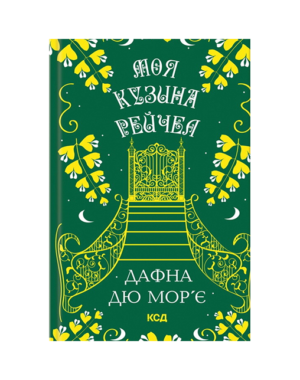 КСД - Моя кузина Рейчел