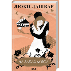 КСД На запах М'яса Дашвар