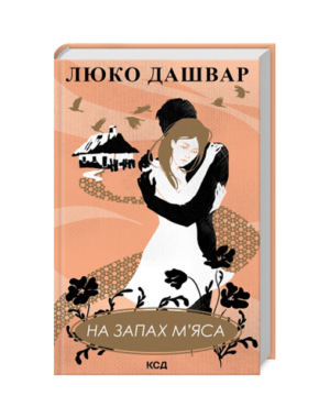 КСД - На запах М'яса.Люко Дашвар