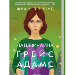 КСД надзвичайна Грейс Адамс