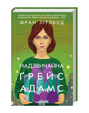 КСД - Надзвичайна. Грейс Адамс