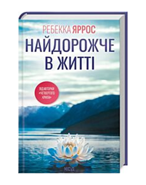 КСД - Найдорожче в житті