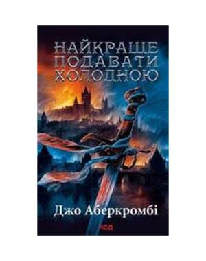 КСД - Найкраще подавати холодною