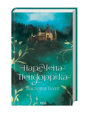 КСД - Наречена Пендорріка