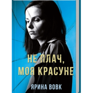 КСД не плач моя красуне