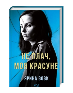 КСД - Не плач моя красуне