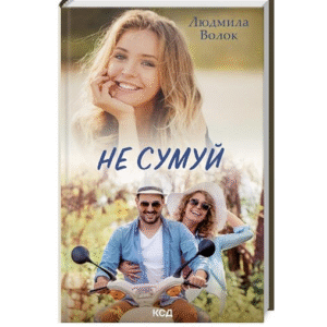 КСД Не сумуй