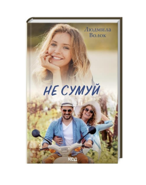 КСД - Не сумуй