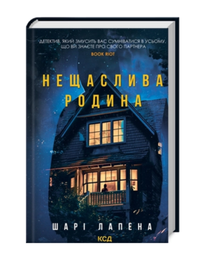 КСД - Не щаслива родина