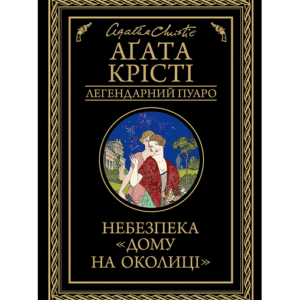 КСД Небезпека Дому на околиці Агата Крісті