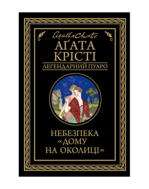 КСД - Небезпека Дому на околиці.Агата Крісті