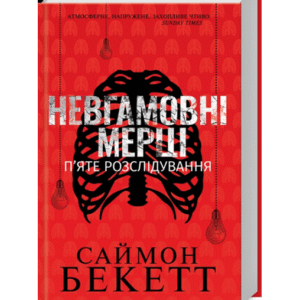 КСД Невгамовні мерці П'яте розслідування Саймон Бекетт