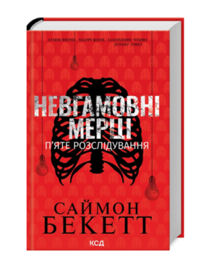 КСД - Невгамовні мерці П'яте розслідування. Саймон Бекетт