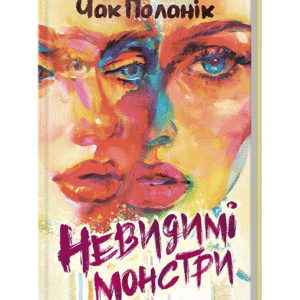 КСД невидимі монстри