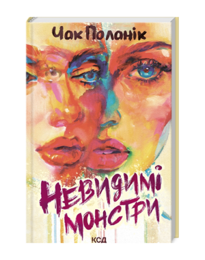 КСД - Невидимі монстри