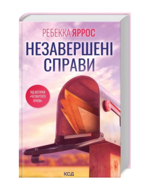 КСД - Незавершені справи