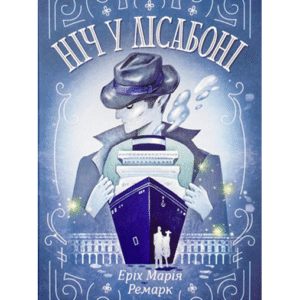 КСД Ніч у Лісабоні