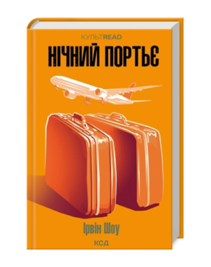 КСД - Нічний портье