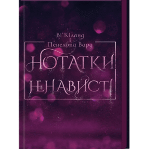 КСД Нотатки ненависті