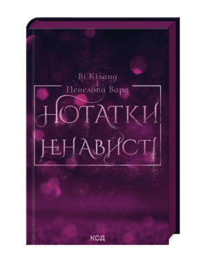 КСД-Нотатки ненависті
