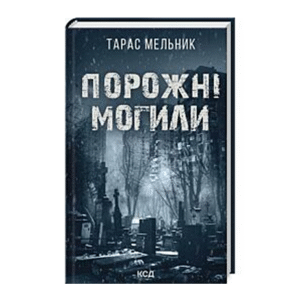 КСД Порожні могили