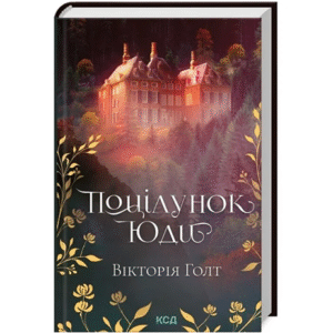 КСД Поцілунок Юди