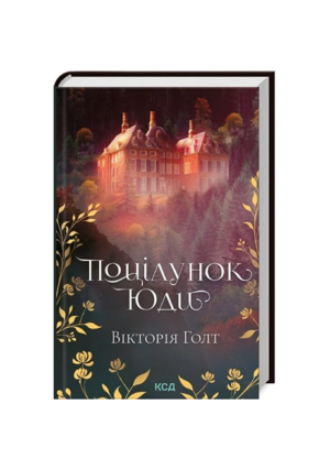 КСД - Поцілунок Юди