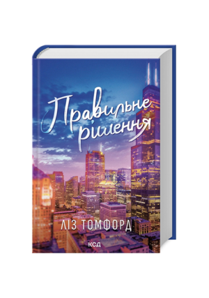 КСД - Правильне рішення. Місто вітрів кн 2
