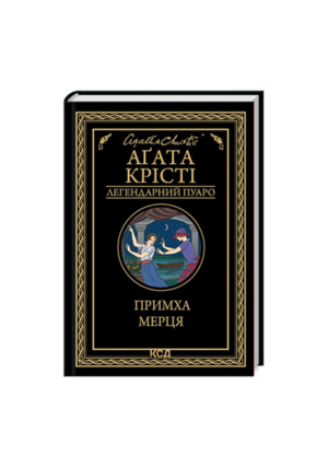 КСД - Примха мерця